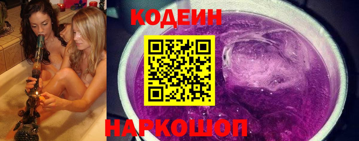 Абинск  Кодеиновый сироп Lean Purple Drank  Вход с VPN 