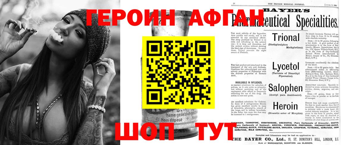 ГЕРОИН Афган Абинск